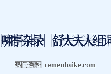 啸亭杂录·舒太夫人组词是什么意思的图片